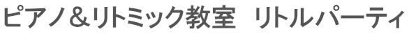 ピアノ&リトミック教室 リトルパーティ